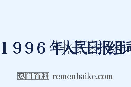 1996年人民日报组词是什么意思的图片